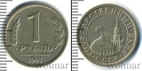 Монета СССР 1961-1991 1 рубль Медь 1991