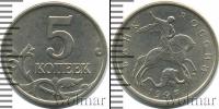 Монета Современная Россия 5 копеек Железо 1997