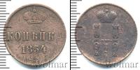 Монета 1825 – 1855 Николай I 1 копейка Медь 1854