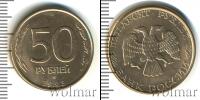 Монета Современная Россия 50 рублей 1993