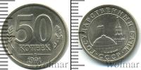 Монета СССР 1961-1991 50 копеек Медь 1991