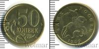 Монета Современная Россия 50 копеек Бронза 1999