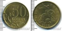 Монета Современная Россия 50 копеек Бронза 2002