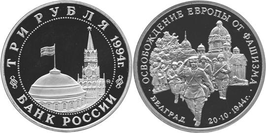 Юбилейная монета 
Освобождение советскими войсками Белграда 3 рубля