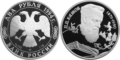 Юбилейная монета 
115-летие со дня рождения П.П. Бажова 2 рубля