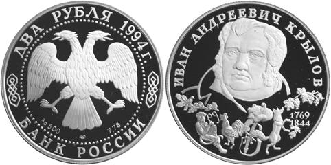 Юбилейная монета 
225-летие со дня рождения И. А. Крылова 2 рубля