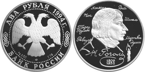 Юбилейная монета 
185 - летие со дня рождения  Н.В. Гоголя. 2 рубля