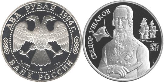 Юбилейная монета 
250 - летие со дня рождения Ф.Ф. Ушакова 2 рубля