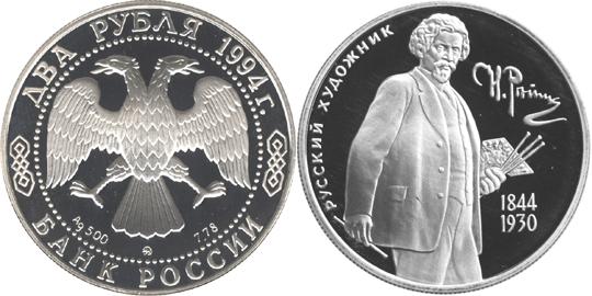 Юбилейная монета 
150 - летие  со  дня  рождения  И.Е. Репина 2 рубля