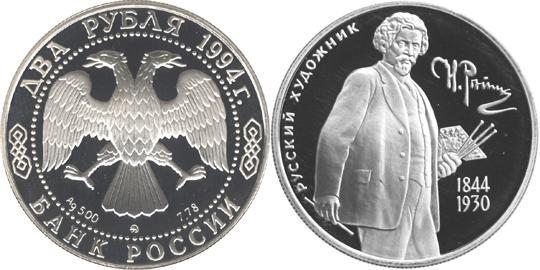Юбилейная монета 
150 - летие  со  дня  рождения  И.Е. Репина 2 рубля