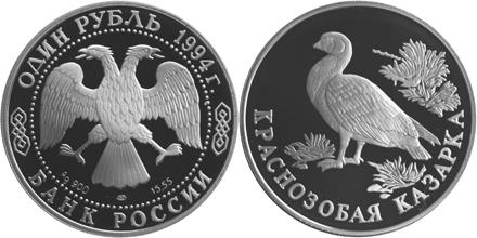 Юбилейная монета 
Краснозобая казарка 1 рубль
