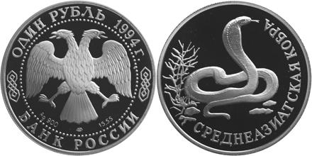 Юбилейная монета 
Среднеазиатская кобра 1 рубль