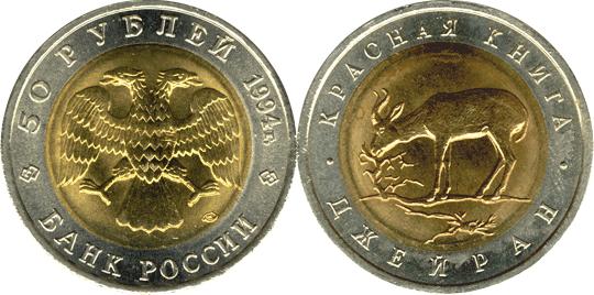 Юбилейная монета 
Джейран 50 рублей