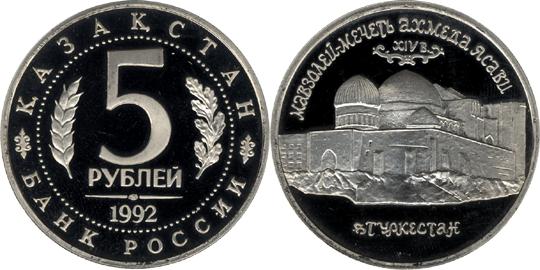 Юбилейная монета 
Мавзолей-мечеть Ахмеда Ясави  в  г. Туркестане (Республика Казахстан) 5 рублей