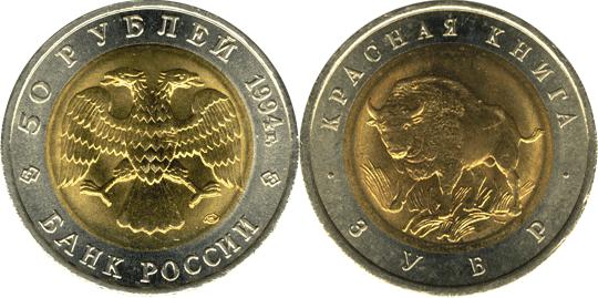 Юбилейная монета 
Зубр 50 рублей