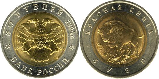 Юбилейная монета 
Зубр 50 рублей