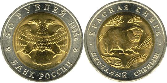Юбилейная монета 
Песчаный слепыш 50 рублей