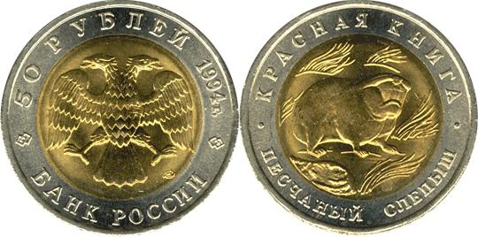 Юбилейная монета 
Песчаный слепыш 50 рублей
