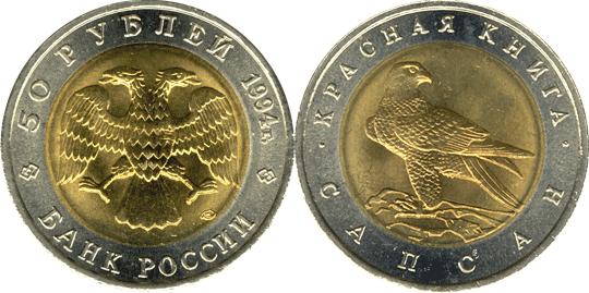 Юбилейная монета 
Сапсан 50 рублей