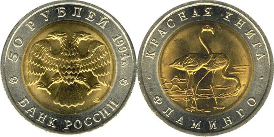 Юбилейная монета 
Фламинго 50 рублей
