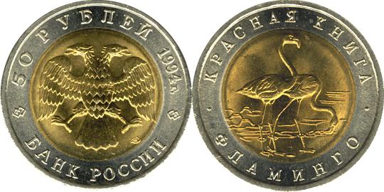 Юбилейная монета 
Фламинго 50 рублей