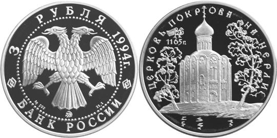 Юбилейная монета 
Церковь Покрова на Нерли. 3 рубля