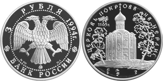 Юбилейная монета 
Церковь Покрова на Нерли. 3 рубля