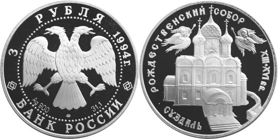 Юбилейная монета 
Богородице-Рождественский собор в Суздале 3 рубля