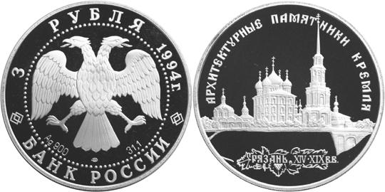 Юбилейная монета 
Архитектурные памятники Кремля в Рязани 3 рубля