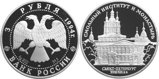 Юбилейная монета 
Смольный институт и монастырь в Санкт-Петербурге. 3 рубля