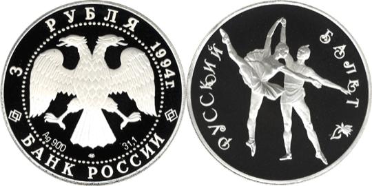 Юбилейная монета 
Русский балет 3 рубля