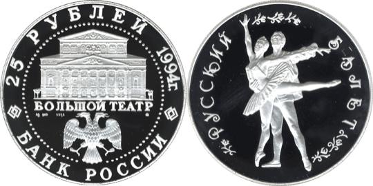 Юбилейная монета 
Русский балет 25 рублей