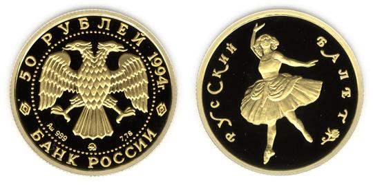 Юбилейная монета 
Русский балет 50 рублей