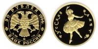 Юбилейная монета 
Русский балет 50 рублей
