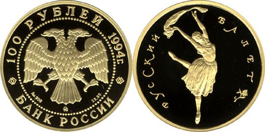 Юбилейная монета 
Русский балет 100 рублей