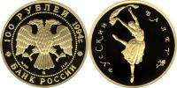 Юбилейная монета 
Русский балет 100 рублей