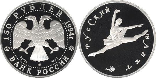 Юбилейная монета 
Русский балет 150 рублей