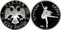 Юбилейная монета 
Русский балет 5 рублей
