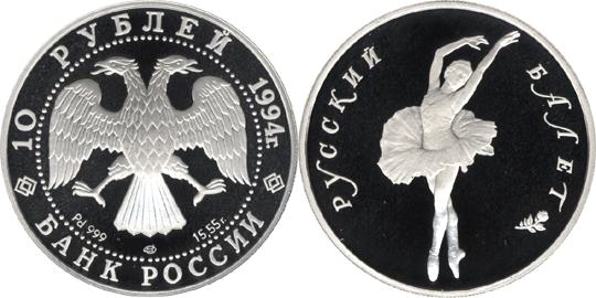 Юбилейная монета 
Русский балет 10 рублей