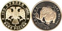 Юбилейная монета 
360-летие добровольного вхождения Якутии в Россию 100 рублей
