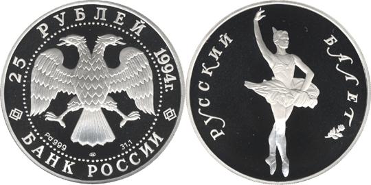 Юбилейная монета 
Русский балет 25 рублей