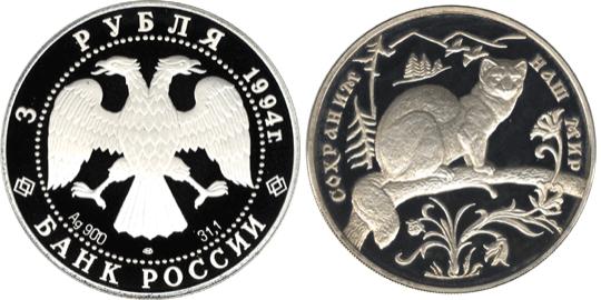 Юбилейная монета 
Соболь 3 рубля