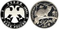 Юбилейная монета 
Соболь 3 рубля