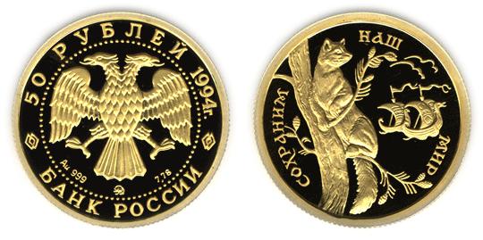 Юбилейная монета 
Соболь 50 рублей