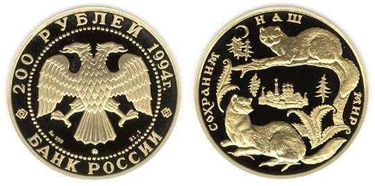 Юбилейная монета 
Соболь 200 рублей