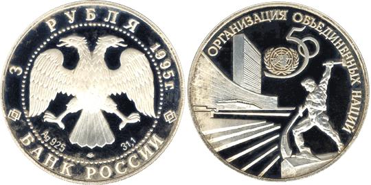 Юбилейная монета 
50-летие Организации Объединенных Наций 3 рубля