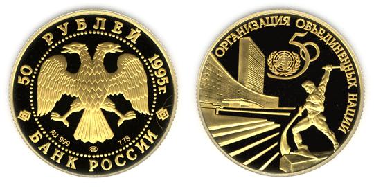 Юбилейная монета 
50-летие Организации Объединенных Наций 50 рублей