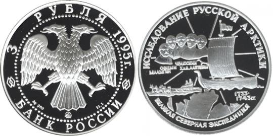 Юбилейная монета 
С.И.Челюскин. 3 рубля