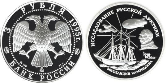Юбилейная монета 
Р.Амундсен. 3 рубля