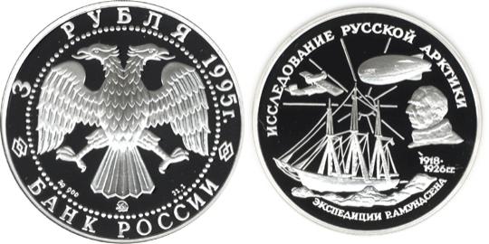Юбилейная монета 
Р.Амундсен. 3 рубля